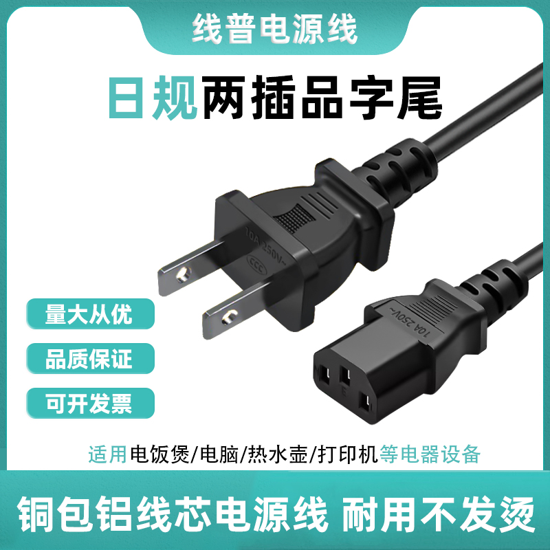 铜包铝 Type A电源线 1.5米日本两扁脚日式美规通用 C13品字尾