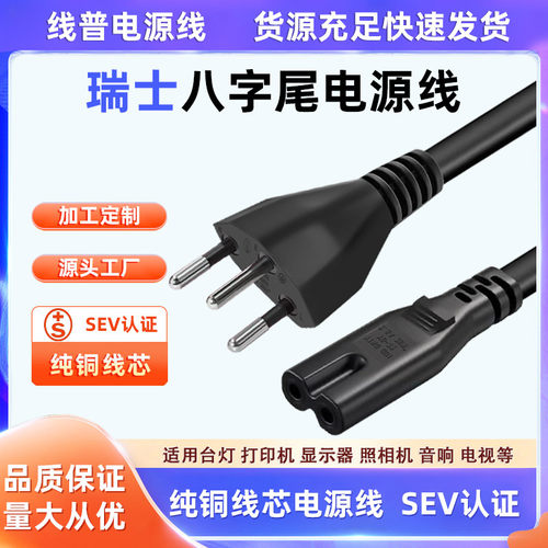 SEV认证标准环保 瑞士转八字尾电源线 TYPE J三插转两孔8字尾2芯