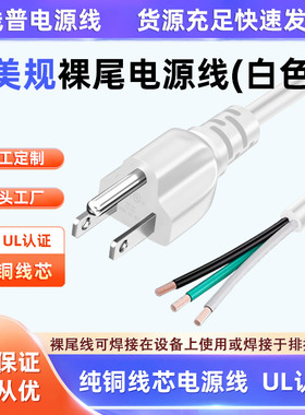 ul认证美规白色电源线三插三芯裸尾单头纯白SJT105°美标rohs环保