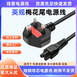 CE认证UK大英标英规电源线笔记本1.5平方香港13A转C5梅花尾带保险