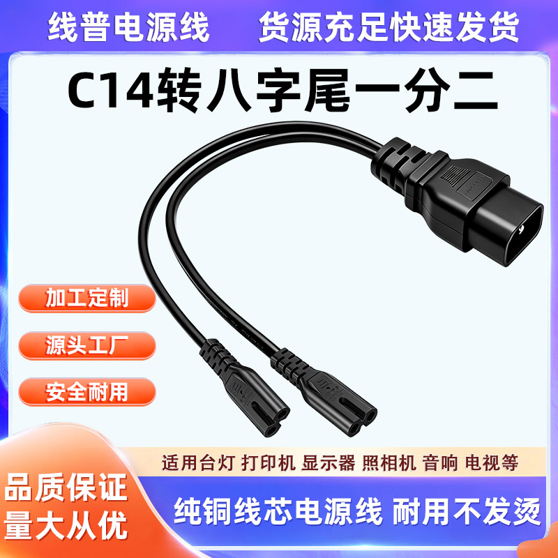 纯铜线芯0.3米IEC C14公插转八字尾一分二电源线C14-C7+C7一拖二