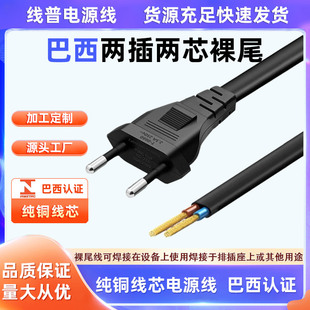 全铜正标巴西INMETRO认证电源线Type C 巴规两圆脚裸尾单头两插扁