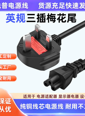铜包铝英标UK13ABSI英规TYPE G插头三芯电源线梅花尾C5米老鼠AC线