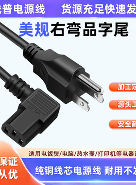 纯铜全铜美规美标三插转品字尾C13右弯头90度°弯头电源线电脑线