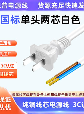 3C认证国标单头2芯 扁线2X0.75平方ROHS环保电源线两扁插白色裸尾