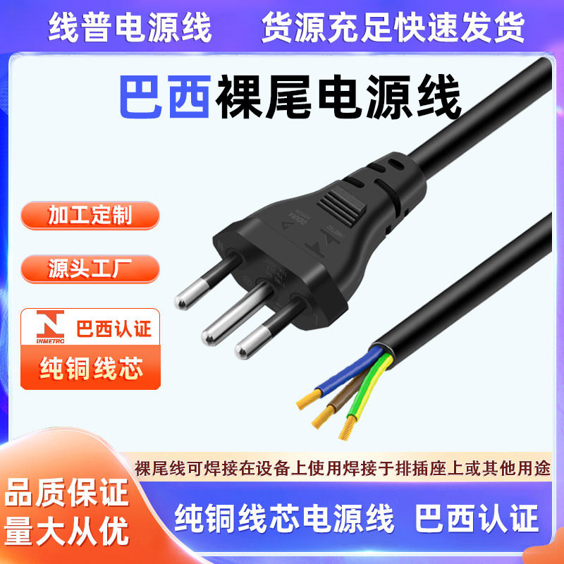 10A 16A巴西标准三插INMETRO认证单头裸尾 3X2.5平0.75三芯电源线