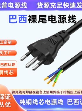 10A 16A巴西标准三插INMETRO认证单头裸尾 3X2.5平0.75三芯电源线