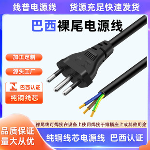 10A 16A巴西标准三插INMETRO认证单头裸尾 3X2.5平0.75三芯电源线