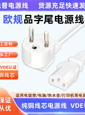 VDE正标白色欧规欧标电源线品字尾三孔C1316A电脑电饭煲插头通用