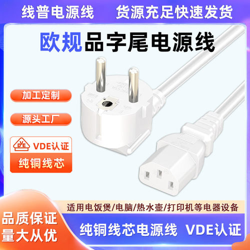 VDE正标白色欧规欧标电源线品字尾三孔C1316A电脑电饭煲插头通用