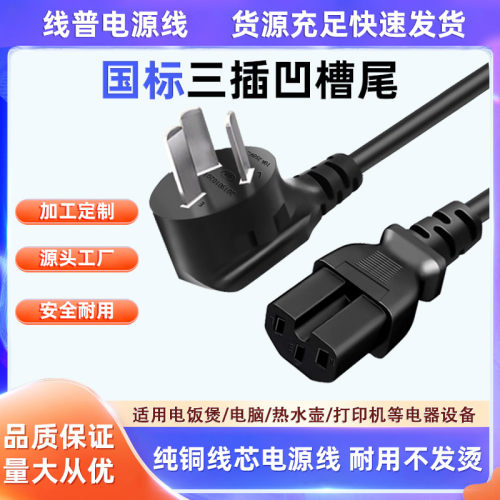 国标三插10A C15电源线铜芯1.0mm²/1.5mm²耐高温凹槽尾带接地线