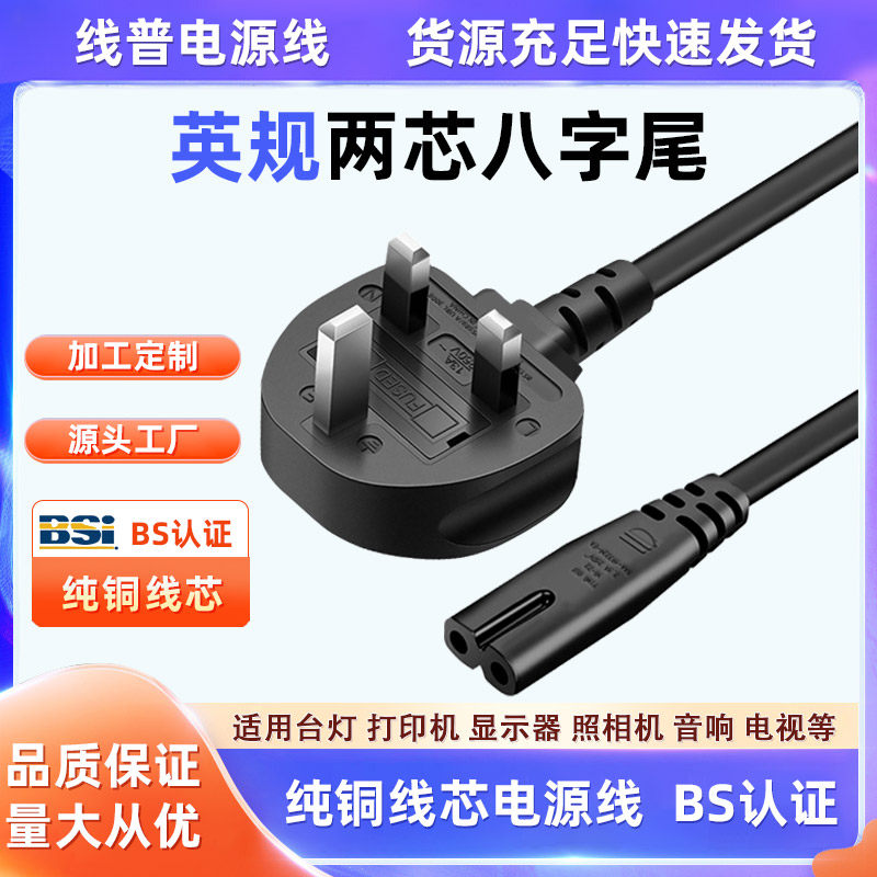 源头工厂UK电源线英式英规八字尾纯铜线芯小台灯13A8字两孔BS认证