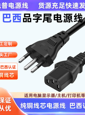 TYPE N巴西inmetro认证纯铜电源线全铜三插转C13品字尾三孔电脑