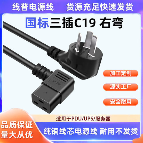 国标C19电源线右弯头直角250V 适用于服务器/PDU UPS电源数据中心