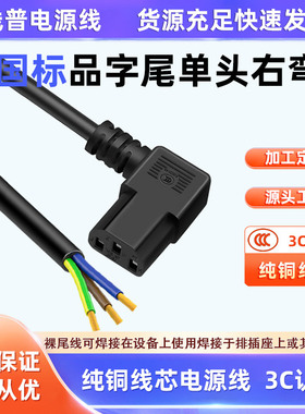 全铜3C认证右弯品字尾C13单头电源线弯头直角裸尾AC线 60227IEC53
