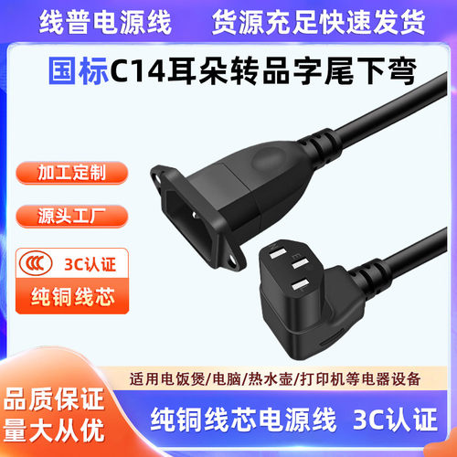纯铜 品字尾下弯头公对母带耳朵C14带耳朵转C13直角弯90°电源线