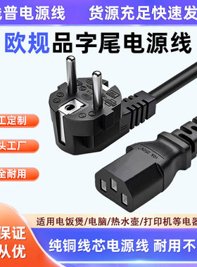 欧规电源线250V16A 带接地三芯 耐磨损德国标准欧标插头品字尾C13
