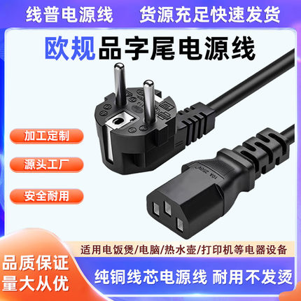 欧规电源线250V16A 带接地三芯 耐磨损德国标准欧标插头品字尾C13