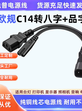 纯铜线芯0.3米IECC14公插转八字尾/品字尾一分二电源线C14-C7+C13