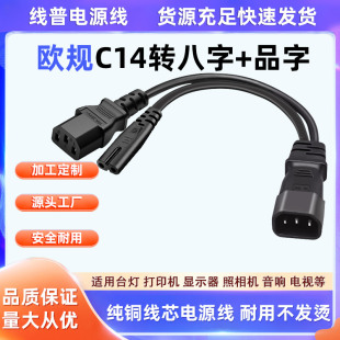 纯铜线芯0.3米IECC14公插转八字尾/品字尾一分二电源线C14-C7+C13