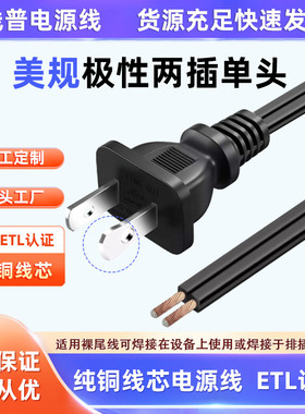 UL认证正标极性两插美标美规两芯大小插头电源线18awg0.824 105°