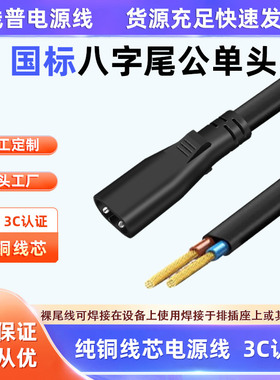 国标纯铜全铜C8八字尾C78字尾公头电源线短线2.5A两芯2针裸尾单头