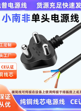 Type D小南非裸尾单头电源线 纯铜芯足平方足米CE认证 6A插头AC线