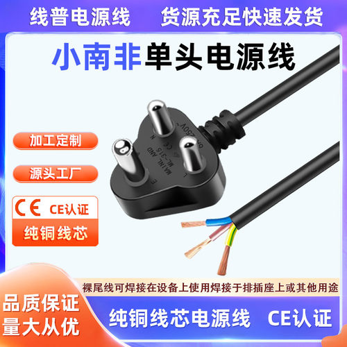 Type D小南非裸尾单头电源线 纯铜芯足平方足米CE认证 6A插头AC线