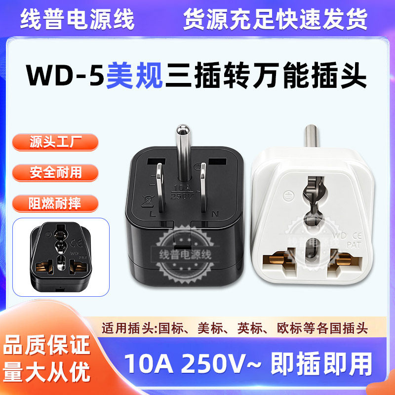 WD-5 全球旅游万能插头 美规转换器 瑞士俄罗斯巴西转美标转接头