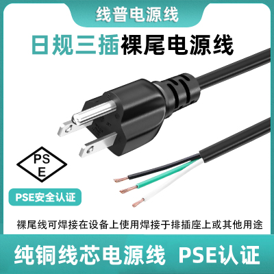 PES认证纯铜 日式三插三芯全铜0.75平方电源线日本标准裸尾ac线7A