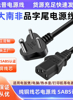 SABS大南非标Type M规对C13品字尾三孔电源线 印度16A250V纯铜芯