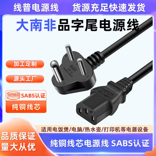 SABS大南非标Type M规对C13品字尾三孔电源线 印度16A250V纯铜芯