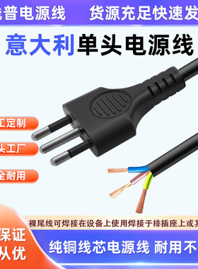 全铜 Type L意大利单头裸尾电源线意标铜10A智利意规纯铜线三芯