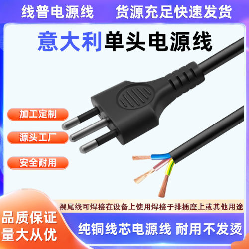 全铜 Type L意大利单头裸尾电源线意标铜10A智利意规纯铜线三芯