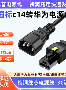 全铜品字尾公插C14转HVDC3直母 华为CE16804电源线-PDU 服务器线