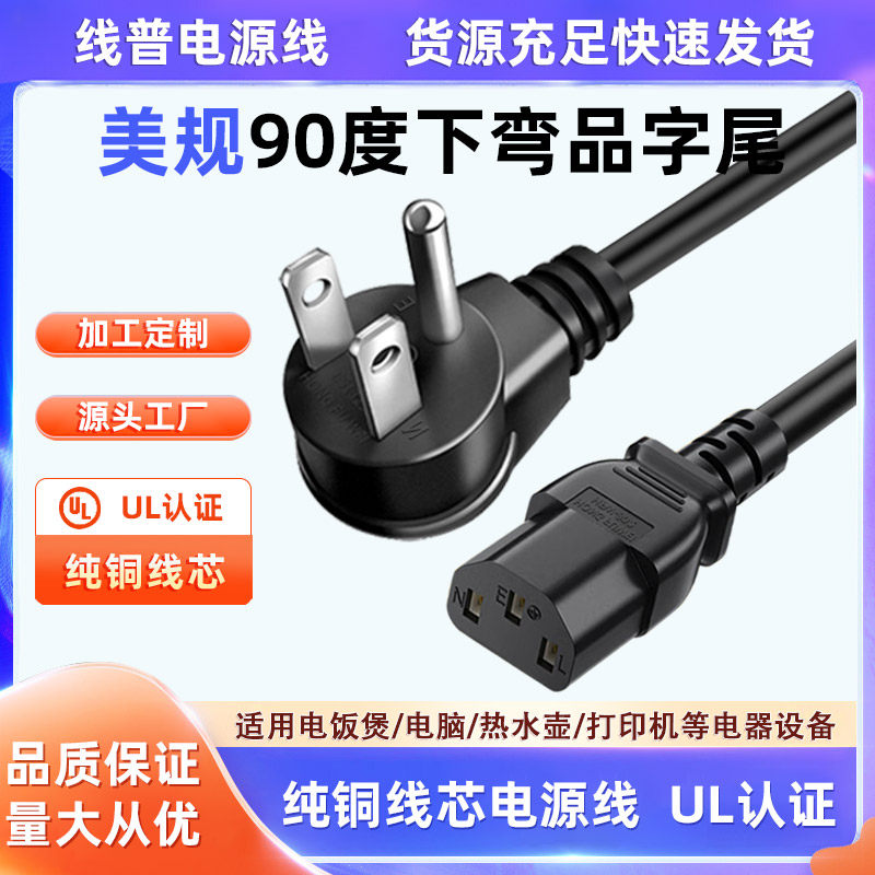 UL认证 纯铜美规5-15P L型90度下弯头电源线C13 Type A美标品字尾图片