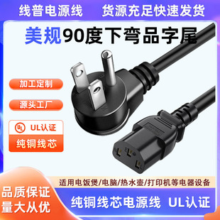 UL认证 纯铜美规5-15P L型90度下弯头电源线C13 Type A美标品字尾