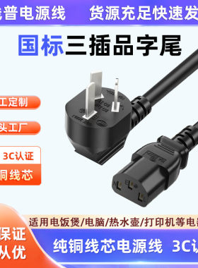 3C认证国标品字尾 国内纯铜电源线IEC电脑电饭锅AC线rohs环保足铜