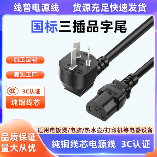 3C认证国标品字尾 国内纯铜电源线IEC电脑电饭锅AC线rohs环保足铜