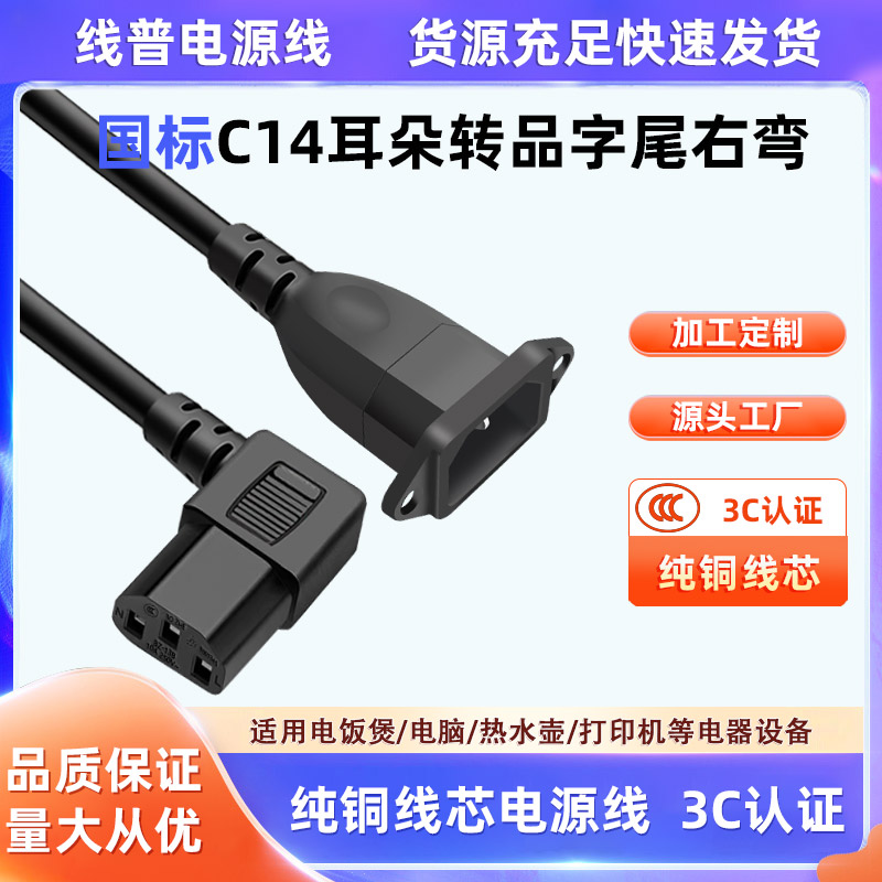 纯铜品字尾右弯直角弯头 公对母电源线IEC带耳朵C14转C13带固定孔