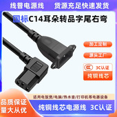 纯铜品字尾右弯直角弯头 公对母电源线IEC带耳朵C14转C13带固定孔