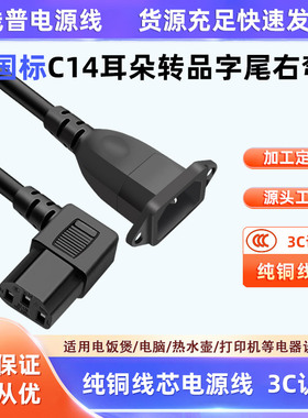 纯铜品字尾右弯直角弯头 公对母电源线IEC带耳朵C14转C13带固定孔