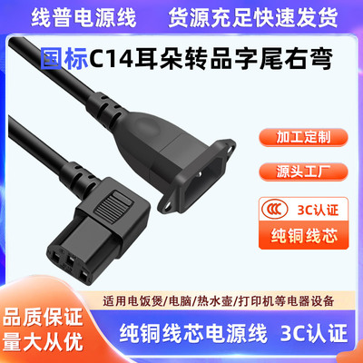 纯铜品字尾右弯直角弯头 公对母电源线IEC带耳朵C14转C13带固定孔
