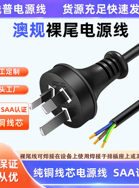 SAA认证 RCM10A澳规标三插裸尾电源线H05VV-F 3x1.5mm 环保rohs