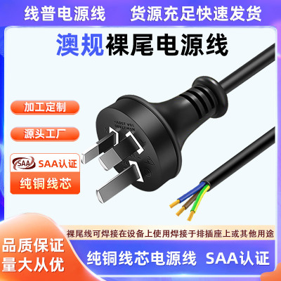 SAA认证 RCM10A澳规标三插裸尾电源线H05VV-F 3x1.5mm 环保rohs