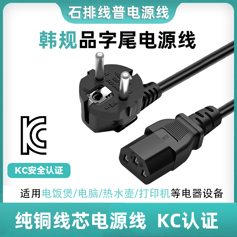 KC认证 韩标品字尾电源线韩规三芯电脑电饭煲带插头 C13品字尾