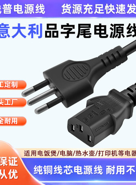 CE认证 Type L意大利品字尾电源线意标铜10A智利意规纯铜线芯C13