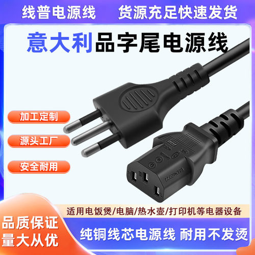 CE认证 Type L意大利品字尾电源线意标铜10A智利意规纯铜线芯C13
