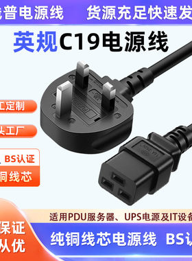 英规UK13A正标BSI英标 TYPE G插头 UPS服务器16AC19三横孔电源线