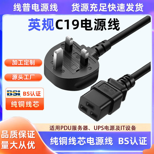 英规UK13A正标BSI英标 TYPE G插头 UPS服务器16AC19三横孔电源线
